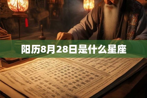 阳历8月28日是什么星座
