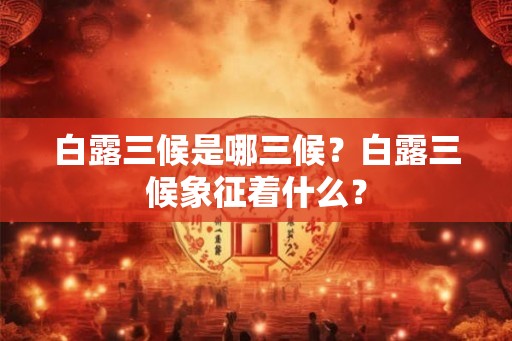 白露三候是哪三候？白露三候象征着什么？