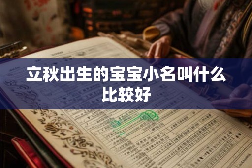 立秋出生的宝宝小名叫什么比较好