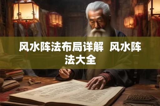 风水阵法布局详解 风水阵法大全 风水阵法布局详解 风水阵法大全