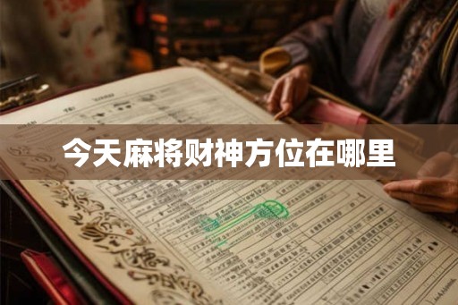 今天麻将财神方位在哪里