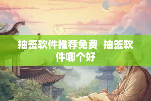 抽签软件推荐免费  抽签软件哪个好