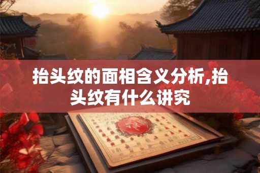 抬头纹的面相含义分析,抬头纹有什么讲究 抬头纹的面相含义分析,抬头纹有什么讲究