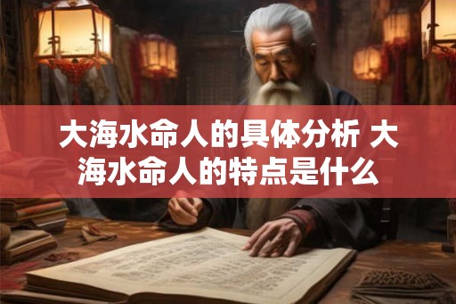 大海水命人的具体分析 大海水命人的特点是什么
