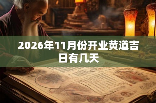 2026年11月份开业黄道吉日有几天