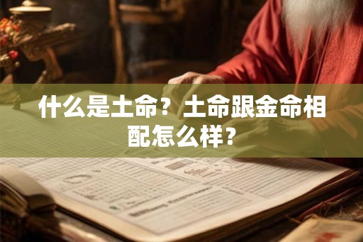 什么是土命？土命跟金命相配怎么样？