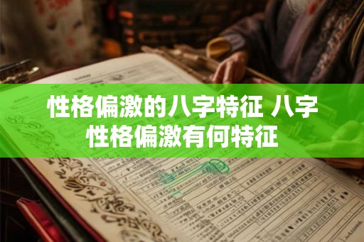 性格偏激的八字特征 八字性格偏激有何特征