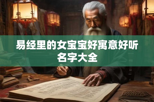 易经里的女宝宝好寓意好听名字大全