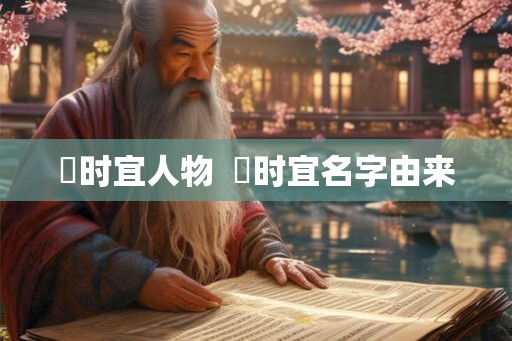 漼时宜人物  漼时宜名字由来
