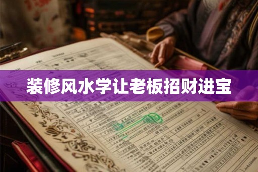 装修风水学让老板招财进宝