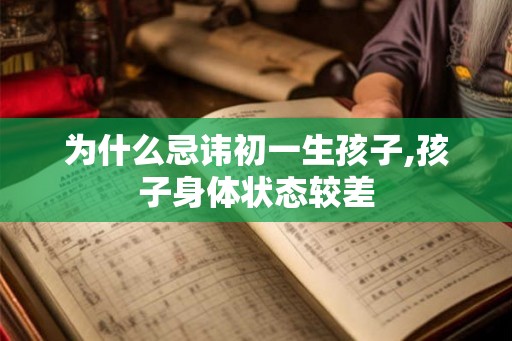 为什么忌讳初一生孩子,孩子身体状态较差