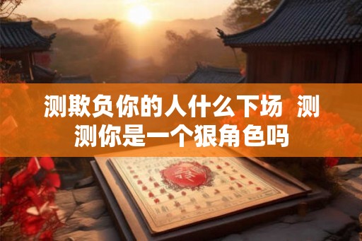 测欺负你的人什么下场  测测你是一个狠角色吗