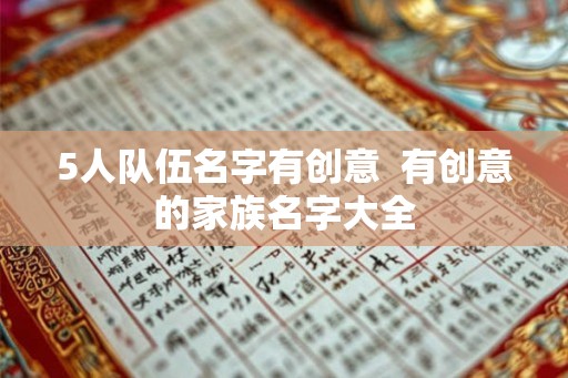 5人队伍名字有创意  有创意的家族名字大全