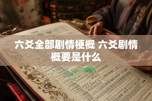 六爻全部剧情梗概 六爻剧情概要是什么