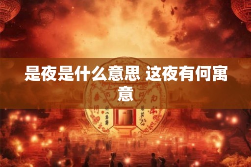 是夜是什么意思 这夜有何寓意