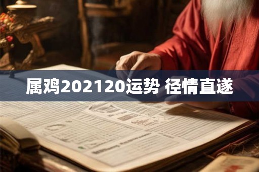 属鸡202120运势 径情直遂