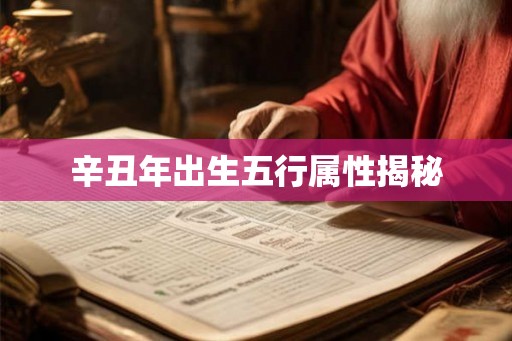 辛丑年出生五行属性揭秘
