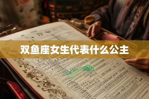 双鱼座女生代表什么公主