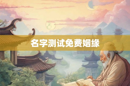 名字测试免费姻缘