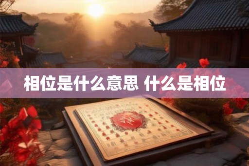 相位是什么意思 什么是相位