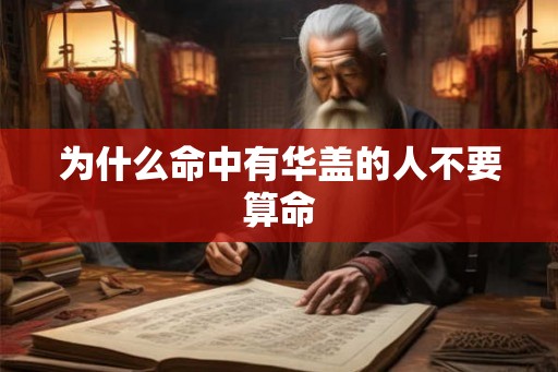 为什么命中有华盖的人不要算命