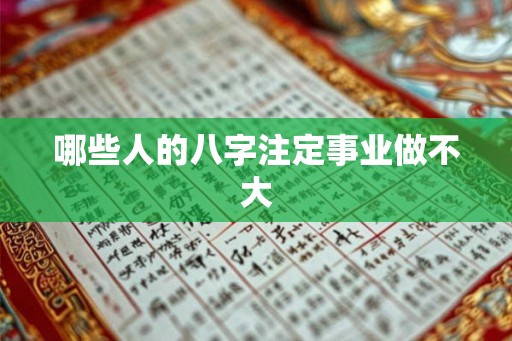 哪些人的八字注定事业做不大