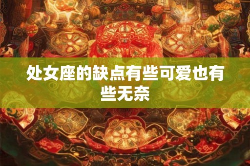 处女座的缺点有些可爱也有些无奈