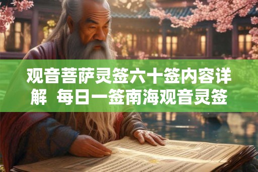 观音菩萨灵签六十签内容详解  每日一签南海观音灵签