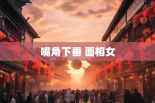 嘴角下垂 面相女