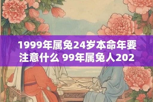 1999年属兔24岁本命年要注意什么 99年属兔人2026年幸运色