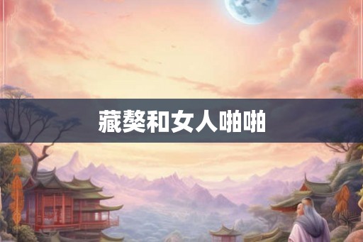 藏獒和女人啪啪