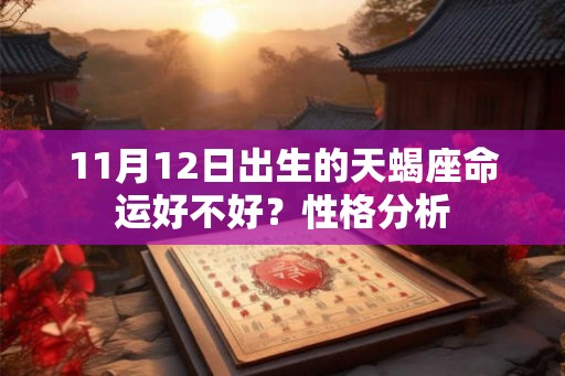 11月12日出生的天蝎座命运好不好？性格分析