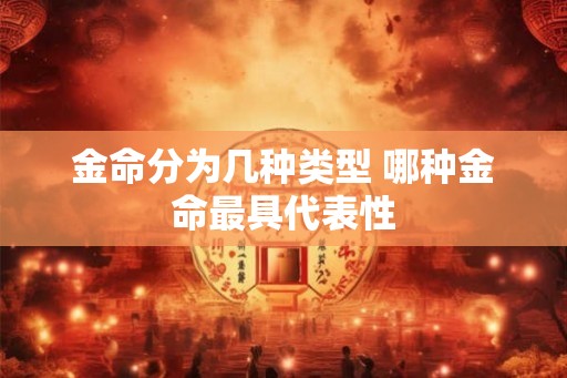 金命分为几种类型 哪种金命最具代表性
