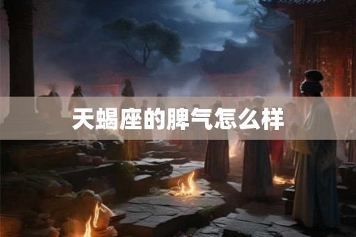 天蝎座的脾气怎么样