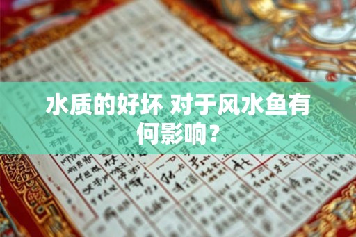 水质的好坏 对于风水鱼有何影响？