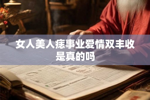 女人美人痣事业爱情双丰收是真的吗 女人美人痣事业爱情双丰收是真的吗