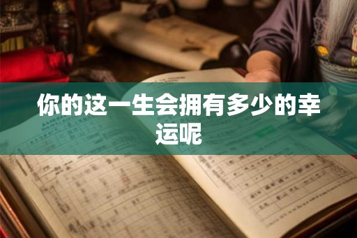 你的这一生会拥有多少的幸运呢