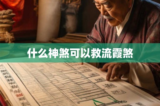 什么神煞可以救流霞煞 什么神煞可以救流霞煞