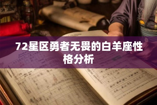 72星区勇者无畏的白羊座性格分析 72星区勇者无畏的白羊座性格分析