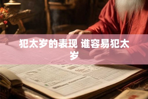 犯太岁的表现 谁容易犯太岁