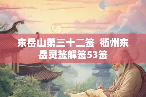 东岳山第三十二签  衢州东岳灵签解签53签