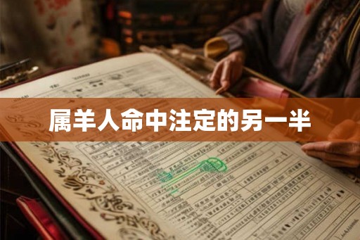 属羊人命中注定的另一半