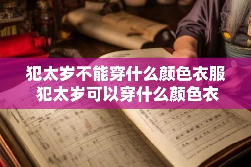犯太岁不能穿什么颜色衣服 犯太岁可以穿什么颜色衣服 犯太岁不能穿什么颜色衣服 犯太岁可以穿什么颜色衣服