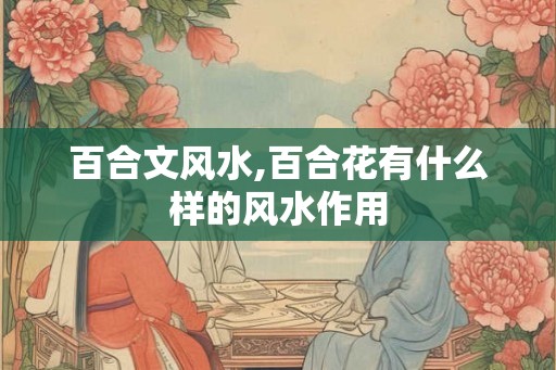 百合文风水,百合花有什么样的风水作用