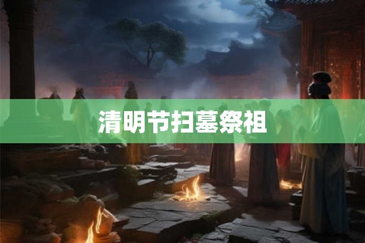清明节扫墓祭祖