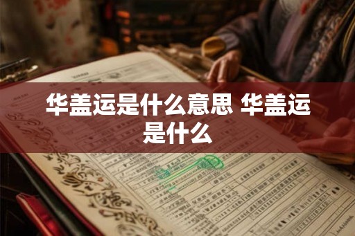 华盖运是什么意思 华盖运是什么