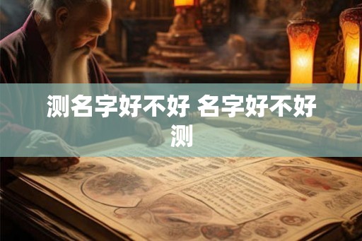 测名字好不好 名字好不好测
