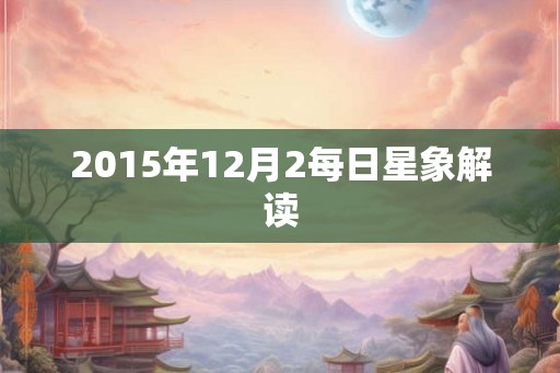 2015年12月2每日星象解读