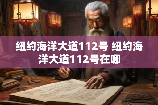 纽约海洋大道112号 纽约海洋大道112号在哪