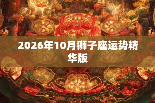 2026年10月狮子座运势精华版